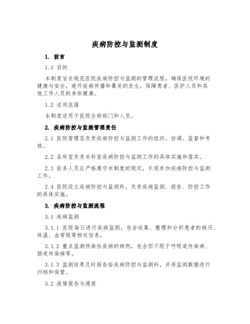 疾病防控与监测制度