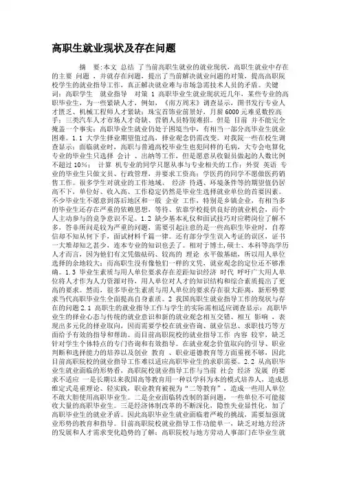 高职生就业现状及存在问题概要