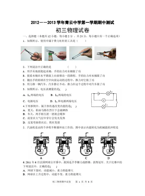 青云中学2012-2013学年第一学期期中测试 初三物理