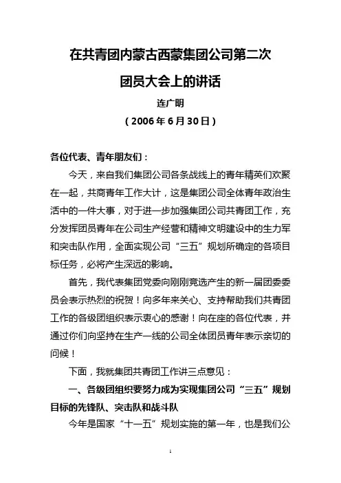 在集团公司团员大会上的讲话