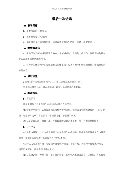 部编版八年级语文下册-《最后一次讲演》精品教案