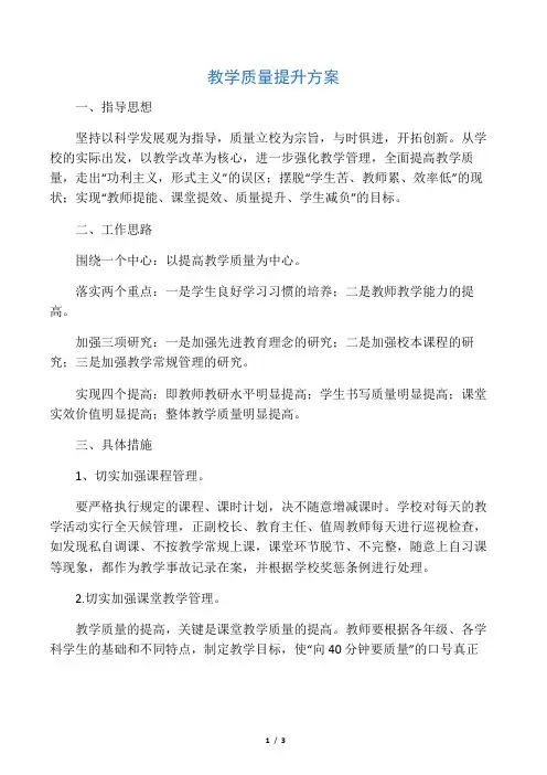 (完整版)小学教学质量提升方案