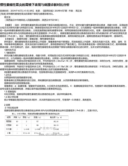 慢性萎缩性胃炎的胃镜下表现与病理诊断对比分析