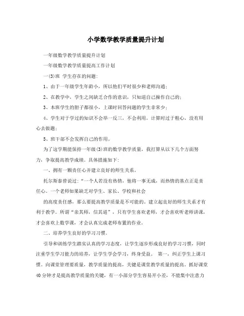 小学数学教学质量提升计划