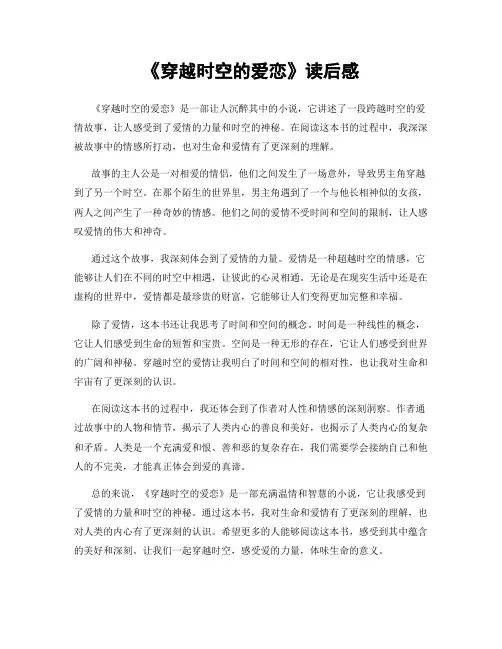 《穿越时空的爱恋》读后感