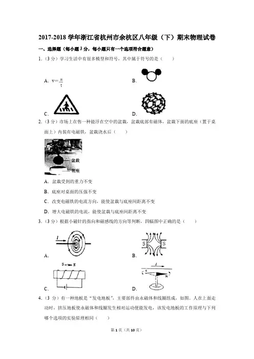 2017-2018学年浙江省杭州市余杭区八年级(下)期末物理试卷(解析版)