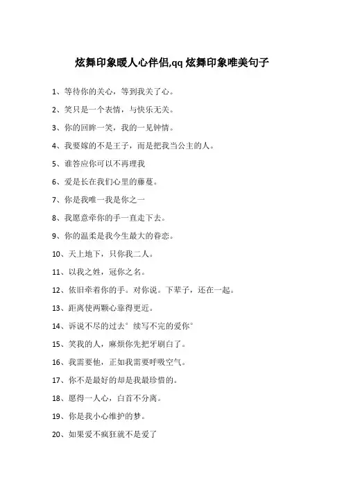 炫舞印象暖人心伴侣,qq炫舞印象唯美句子