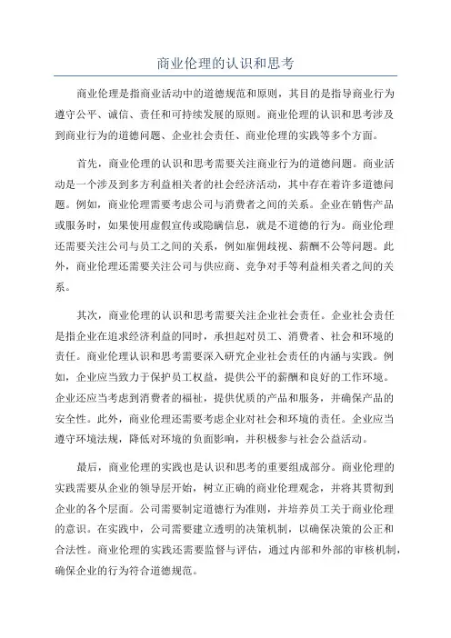 商业伦理的认识和思考