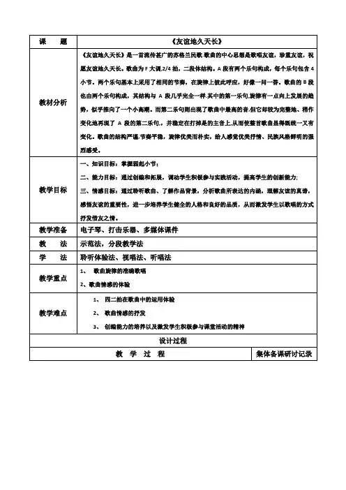 七年级音乐上册《友谊地久天长》