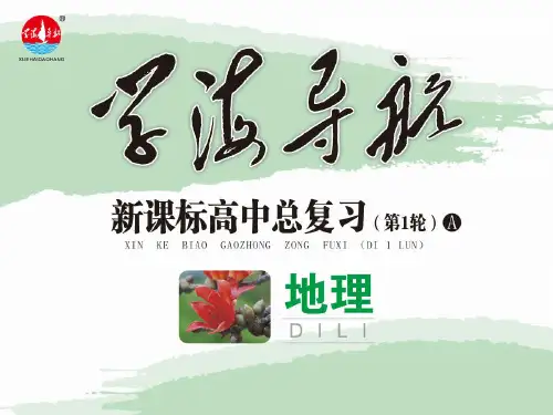 广东人教版学海导航新课标高中总复习(第1轮)地理第13单元_ 第59课 森林的开发和保护