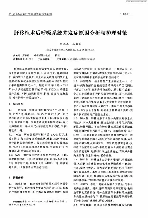 肝移植术后呼吸系统并发症原因分析与护理对策