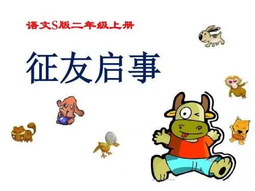 《征友启事》PPT课件