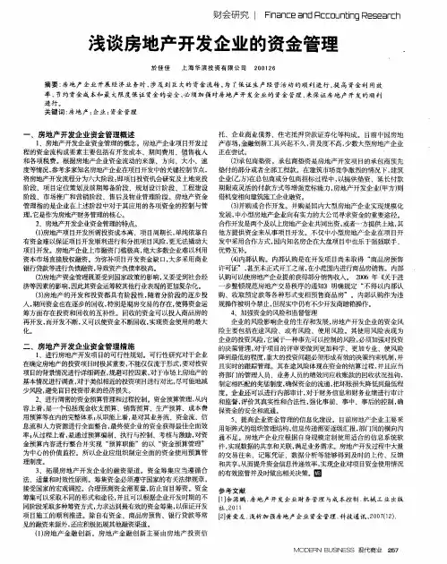 浅谈房地产开发企业的资金管理