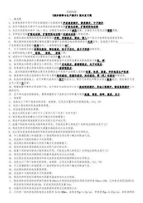 《测井解释与生产测井》复习题及答案
