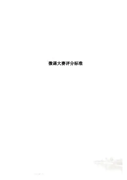 微课大赛评分标准