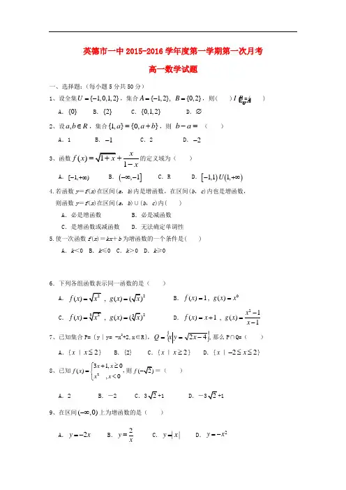 广东省英德市第一中学高一数学上学期第一次月考试题