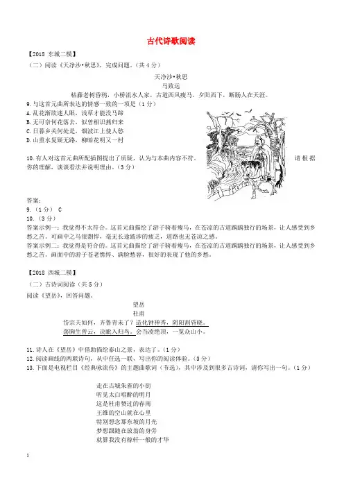 北京市各区2018届中考语文二模试题分类汇编古代诗歌阅读(附答案)