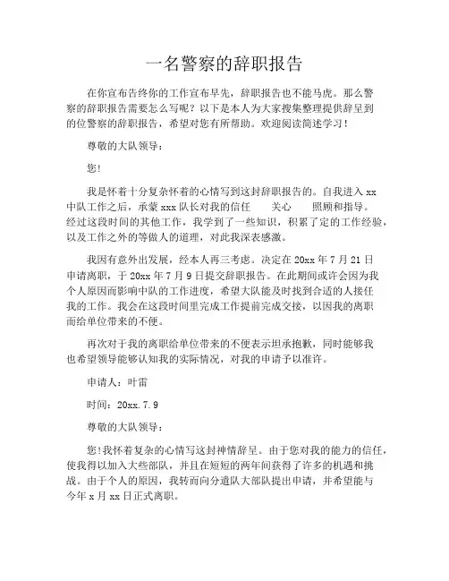 一名警察的辞职报告