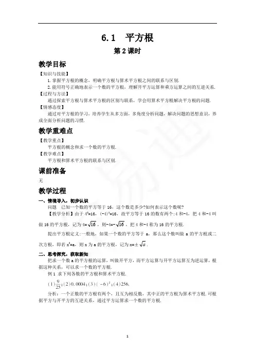 人教版初中七年级数学下册优秀教案6.1 平方根第2课时