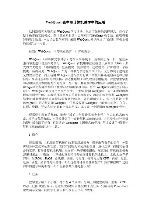 WebQuest在中职计算机教学中的应用