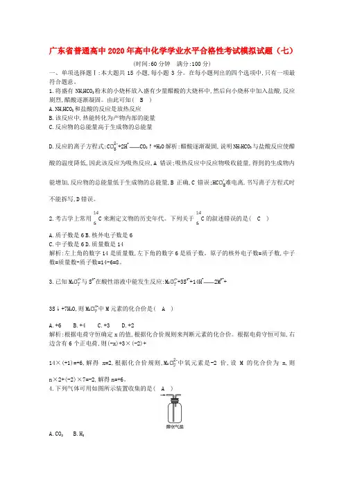 广东省普通高中2020年高中化学学业水平合格性考试模拟试题(七)