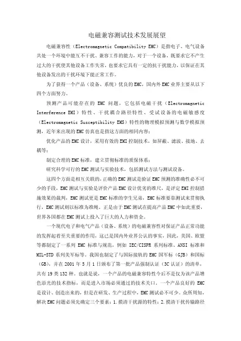 电磁兼容测试技术发展展望