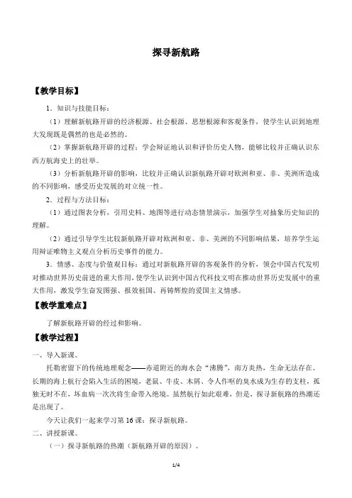 探寻新航路优秀教案
