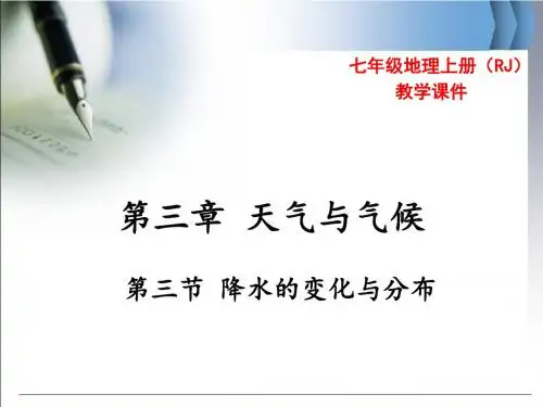 人教版七年级地理上册3.3《降水的变化与分布》优秀课件