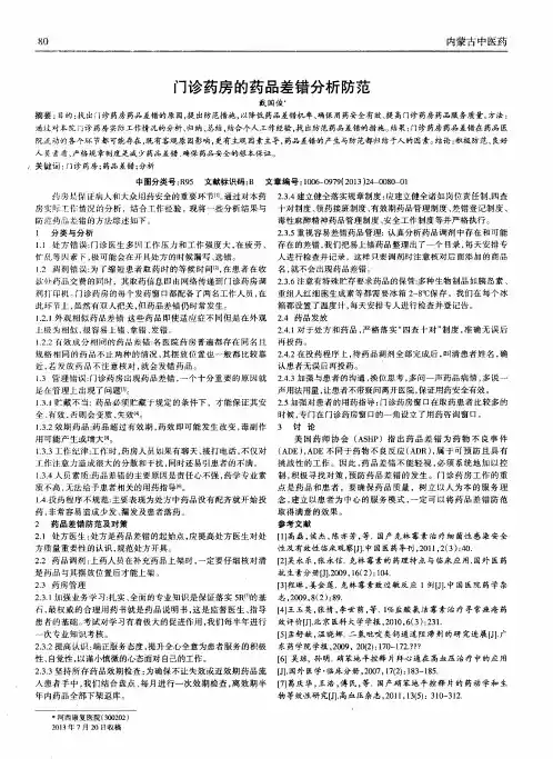 门诊药房的药品差错分析防范