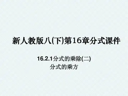 16.2.1分式的乘除之乘方