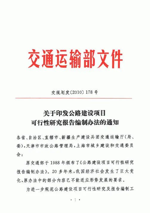 公路建设项目可行性研究报告编制办法