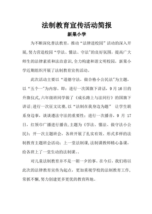 法制教育宣传活动简报