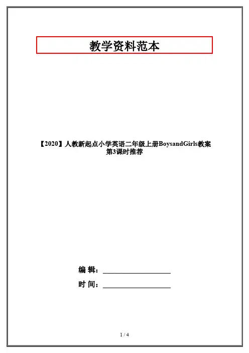 【2020】人教新起点小学英语二年级上册BoysandGirls教案第3课时推荐