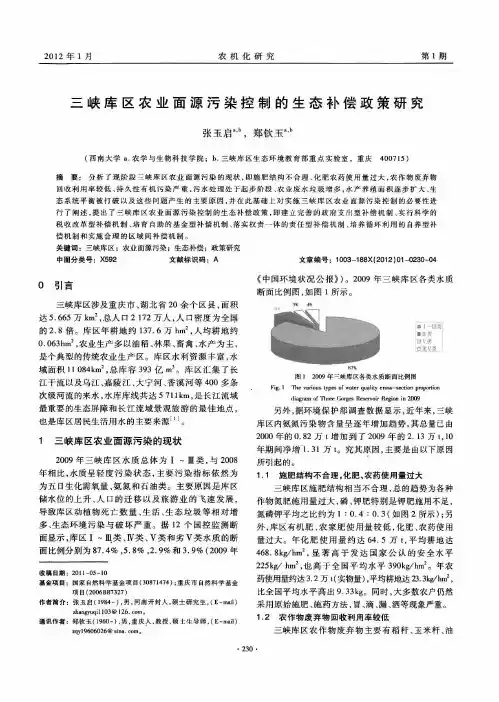 三峡库区农业面源污染控制的生态补偿政策研究