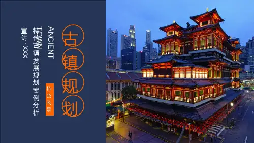 特色古镇发展规划案例分析宣传PPT精品课件