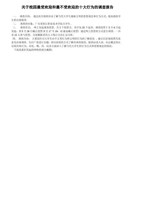 关于校园最受欢迎和最不受欢迎的十大行为的调查报告