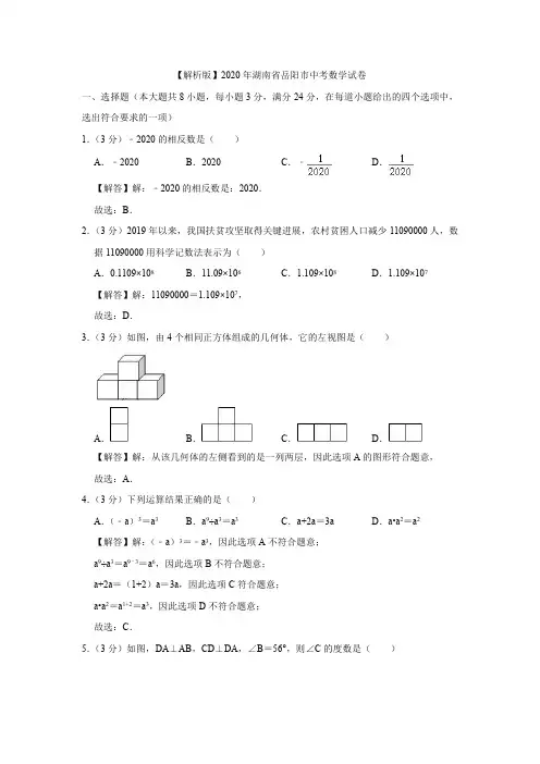 【解析版】2020年湖南省岳阳市中考数学试卷