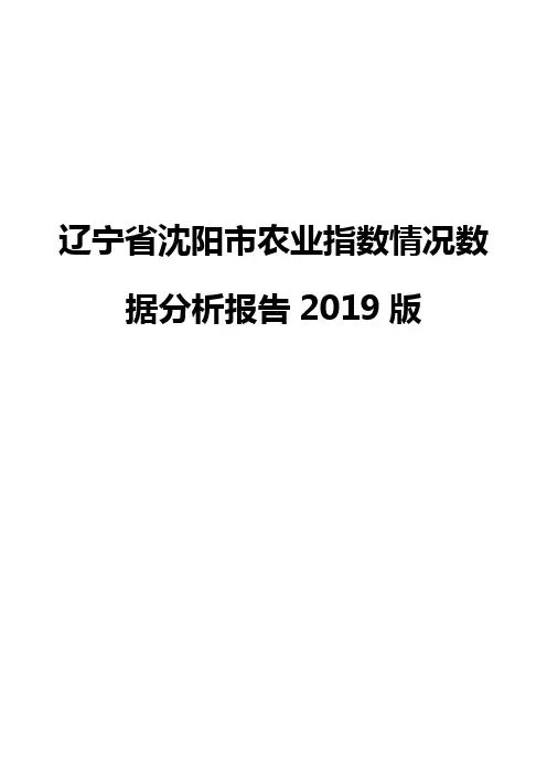 辽宁省沈阳市农业指数情况数据分析报告2019版