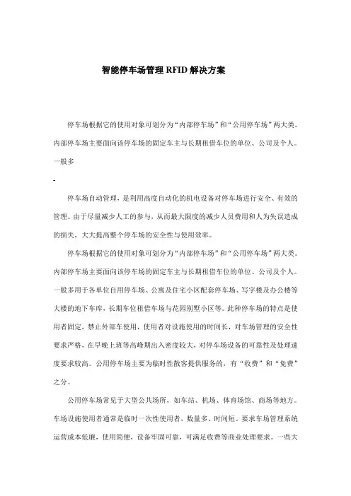 智能停车场管理RFID解决方案