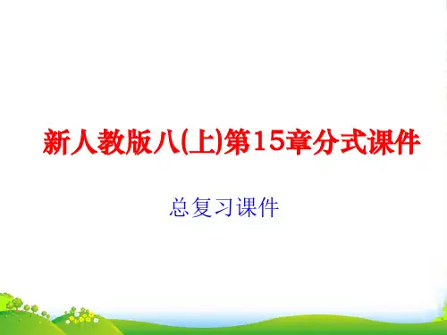 人教版八年级数学上册《第十五章总复习课件(2)》课件
