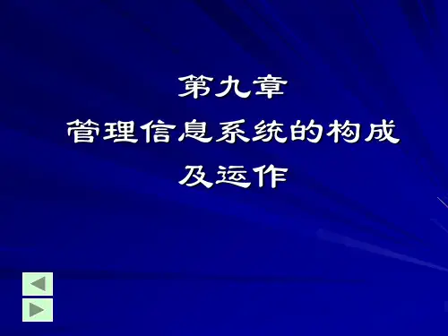 管理信息系统的构成及运作