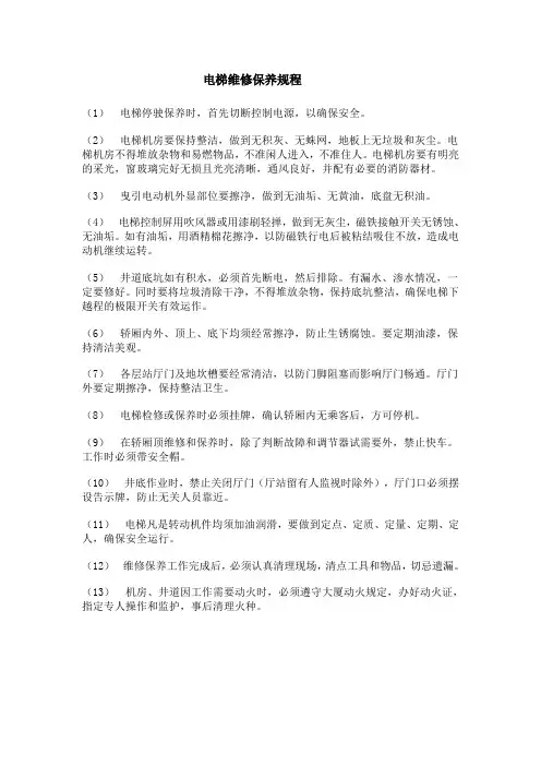 电梯维修保养规程