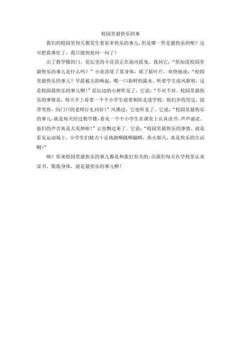 校园里最快乐的事1