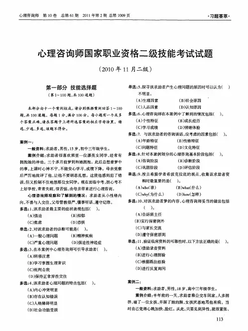 心理咨询师国家职业资格二级技能考试试题(2010年11月二级)