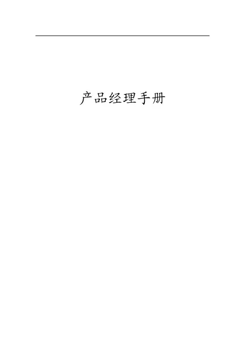 产品经理手册