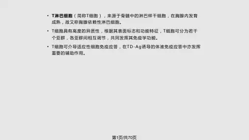 第十章 T淋巴细胞PPT课件