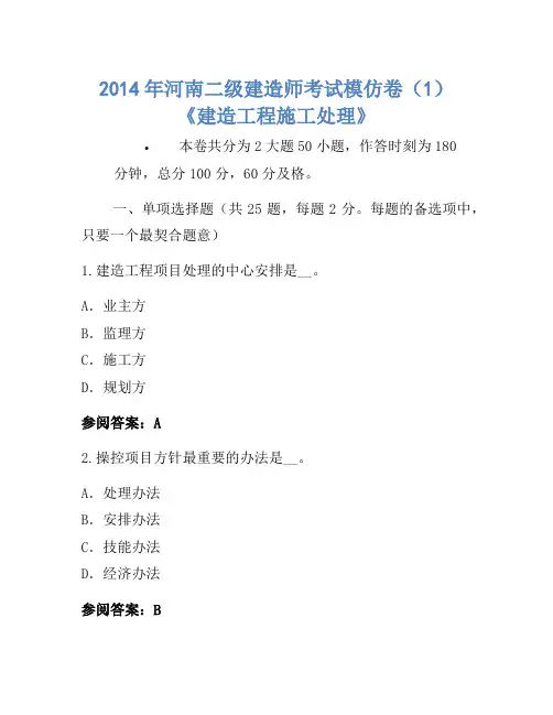 2014年河南二级建造师考试模拟卷(1)《建设工程施工管理》