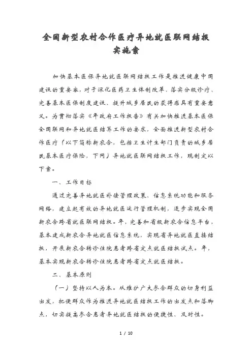 全国新型农村合作医疗异地就医联网结报实施方案