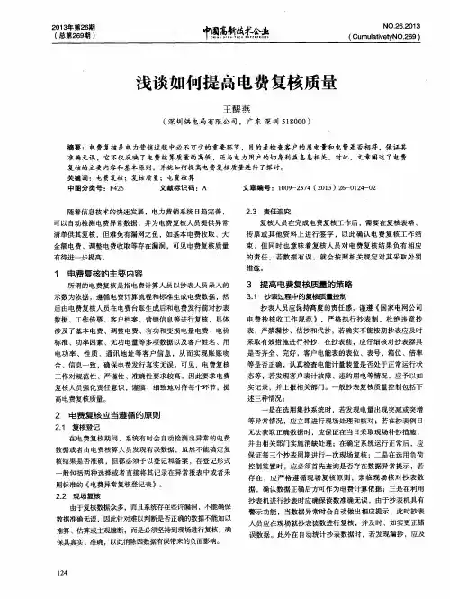 浅谈如何提高电费复核质量
