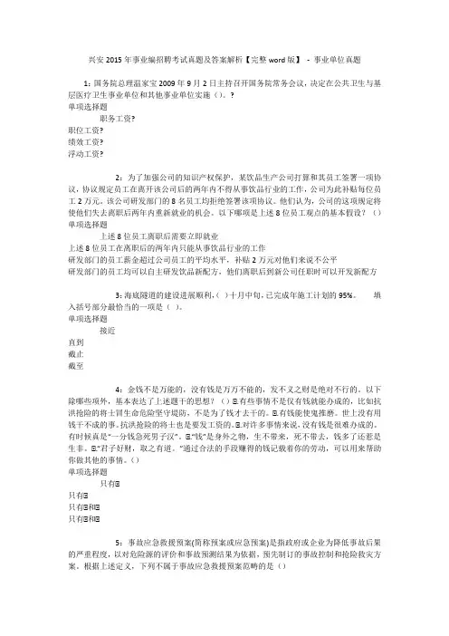 兴安2015年事业编招聘考试真题及答案解析【完整word版】 - 事业单位真题